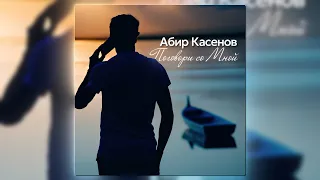 Абир Касенов - Поговори со мной (Official Video) #mv