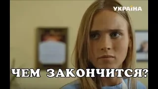 Сериал Чужие родные - ЧЕМ ЗАКОНЧИТСЯ ПОСЛЕДНЯЯ СЕРИЯ???