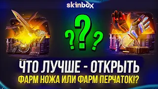 ЧТО ЛУЧШЕ - ОТКРЫТЬ ФАРМ НОЖА ИЛИ ФАРМ ПЕРЧАТОК НА SKINBOX | СКИНБОКС!?