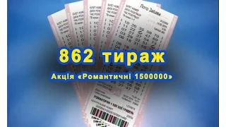 "Романтические 1,5 млн" 862 тираж