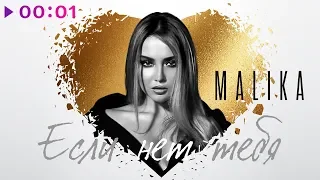 Malika - Если нет тебя | Official Audio | 2019