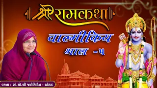 Live - Shree Ram Katha Valmikiy || શ્રી રામકથા વાલ્મીકિય ||  jyotiben botad || Bhag - 5