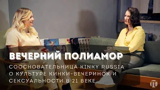 Вечерний полиамор. Kinky Russia, Таня Дмитриева