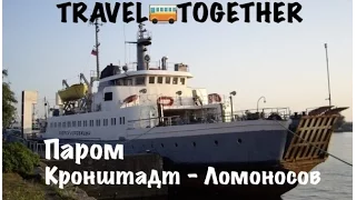 Кронштадтский паром | Kronstadt ferry