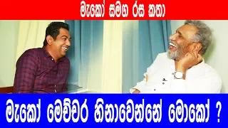 මැකෝ..මෙච්චර හිනාවෙන්නෙ මොකෝ | මැකෝ එක්ක රස වෑහෙන කතාබහක්