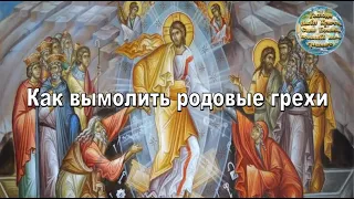 Как вымолить родовые грехи