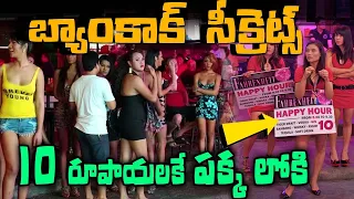 Bangkok Secrets In Telugu | Bangkok Thailand Secrets In Telugu | Bangkok Facts In Telugu | Bangkok