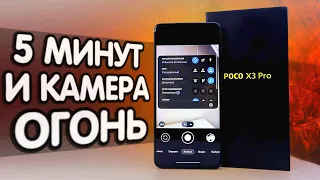 ТЕПЕРЬ Камера POCO X3 PRO рвет даже Xiaomi 11T Pro, после этой настройки Google камеры 🚀