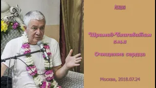 Чайтанья Чандра Чаран Прабху - 2018.07.24, Москва, Шримад-Бхагаватам 5.14.3, Очищение сердца