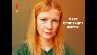 Марс оппозиция Нептун