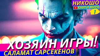 Как Стать Хозяином Этой Игры в Жизнь и Перестать быть Ведомым?! Коаны Сознания l Никошо и Сарсенков