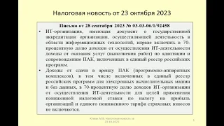 23102023 Налоговая новость о льготах при сопровождении, адаптации, аренде программных комплексов /it