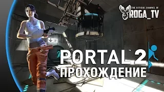 Portal 2 - Воссоединение с тортиком #1