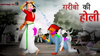 गरीबों की होली | Hindi Story | Moral Story | Deeptoon TV |#garibokiholi #kahani #bedtimestory #moral