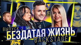 Как снимали сериал БезДатая Жизнь | Свидание 2 на 2 | BACKSTAGE 3