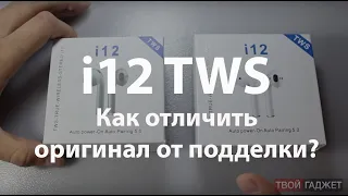 Наушники i12 TWS версия 2019.  Как не попасть на подделку?