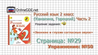 Страница 29 Упражнение 50 «Звонкие и глухие…» - Русский язык 2 класс (Канакина, Горецкий) Часть 2