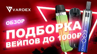 Подборка вейпов до 1000 рублей