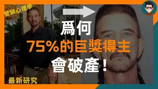 為何很多中彩券大獎的人最後往往都是破產的結局  | 心理賬戶 | 心理學 | 必看