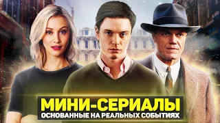 ТОП 10 ЗАХВАТЫВАЮЩИЕ МИНИ СЕРИАЛЫ ОСНОВАННЫХ НА РЕАЛЬНЫХ СОБЫТИЯХ