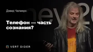 Дэвид Чалмерс — Телефон — часть сознания? [TED]