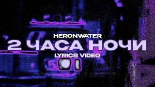 HERONWATER - 2 ЧАСА НОЧИ (Lyrics Video)| текст песни