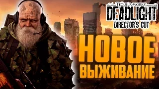 Deadlight: Director's Cut - НОВОЕ ВЫЖИВАНИЕ! - ОБЗОР!