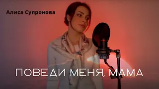 Алиса Супронова - Поведи меня, МАМАВигахьа НАНА Хит 2023