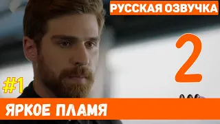 Яркое пламя 2 серия на русском языке (фрагмент №1) - Новый турецкий сериал