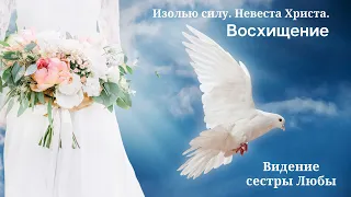 ‼️🎺🕊️Видение сестры Любы. Изолью силу, очищу. Славная Невеста Христа. Восхищение. 17.09.2022