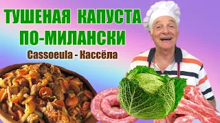 ТУШЕНАЯ КАПУСТА С МЯСОМ. Фирменный итальянский рецепт. Кассёла. CASSOEULA. Готовит итальянец!