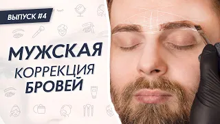 МУЖСКАЯ КОРРЕКЦИЯ БРОВЕЙ 🧔‍♂️ Как делать оформление бровей мужчине? #ЗаметкиBeautyМастера