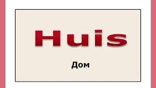 Словарный запас (14). Huis. Дом.