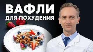 Вафли для похудения