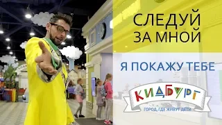 Презентационный фильм | КидБург - Детский город профессий