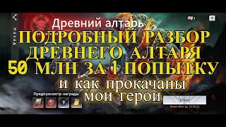 Eternal Evolution гайд по древнему алтарю и рассказываю как прокачаны мои герои и во что одеты