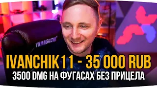 3 500 УРОНА НА ФУГАСАХ БЕЗ ПРИЦЕЛА? ● ЛУЧШИЕ МОМЕНТЫ С ЧЕЛЛНДЖ-СТРИМОВ