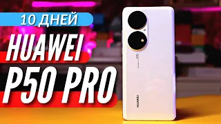 КОРОЛЬ ВЕРНУЛСЯ. HUAWEI P50 PRO. 10 ДНЕЙ ИСПОЛЬЗОВАНИЯ