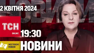 ТСН 19:30 за 2 квітня 2024 року | Повний випуск новин жестовою мовою