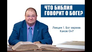 1. Бог евреев - каков Он?