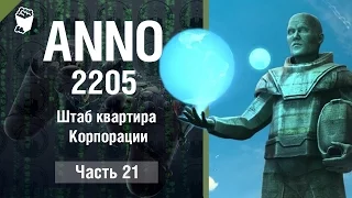 Anno 2205 прохождение #21, Штаб квартира Корпорации