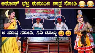 9 ನಿಮಿಷದಿಂದ ನೋಡಿ ಒಳ್ಳೇ ಗಮ್ಮತ್👌😂Ashok Bhat Hasya😄Kondadakuli😆yakshagana comedy😄Bramha kapala😄HD