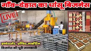 paver block ka business,paver block ka business kaise kare,fully autometic paver block meking machin