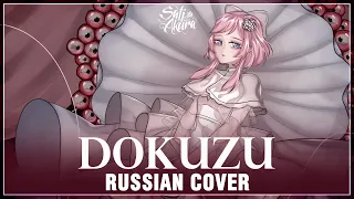 [VOCALOID RUS] DOKUZU (Cover by Sati Akura)