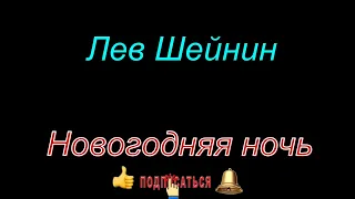 Лев Шейнин "Новогодняя ночь", "Генеральша Апостолова", "Ночной пациент", аудиокниги