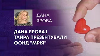 ДАНА ЯРОВА І ТАЙРА ПРЕЗЕНТУВАЛИ ФОНД "МРІЯ"