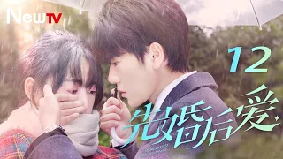 【ENG SUB】先婚后爱 12丨Married First Then Fall In Love 12 平凡少女与豪门大少爷先婚后爱