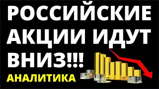 Обвал фондового рынка. Прогноз доллара. Санкции. Экономика России. Прогноз акции Инвестиции в акции