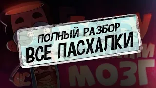 Знакомьтесь Боб РАЗБОР | Все ПАСХАЛКИ | Без каких органов сможет прожить БОБ? (эпизод 3, сезон 5)