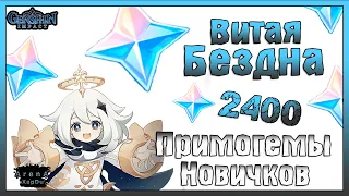 ВИТАЯ БЕЗДНА В Genshin Impact! КАК ПРОЙТИ ВИТУЮ БЕЗНУ ПОДРОБНЫЙ ГАЙД! - Genshin Impact